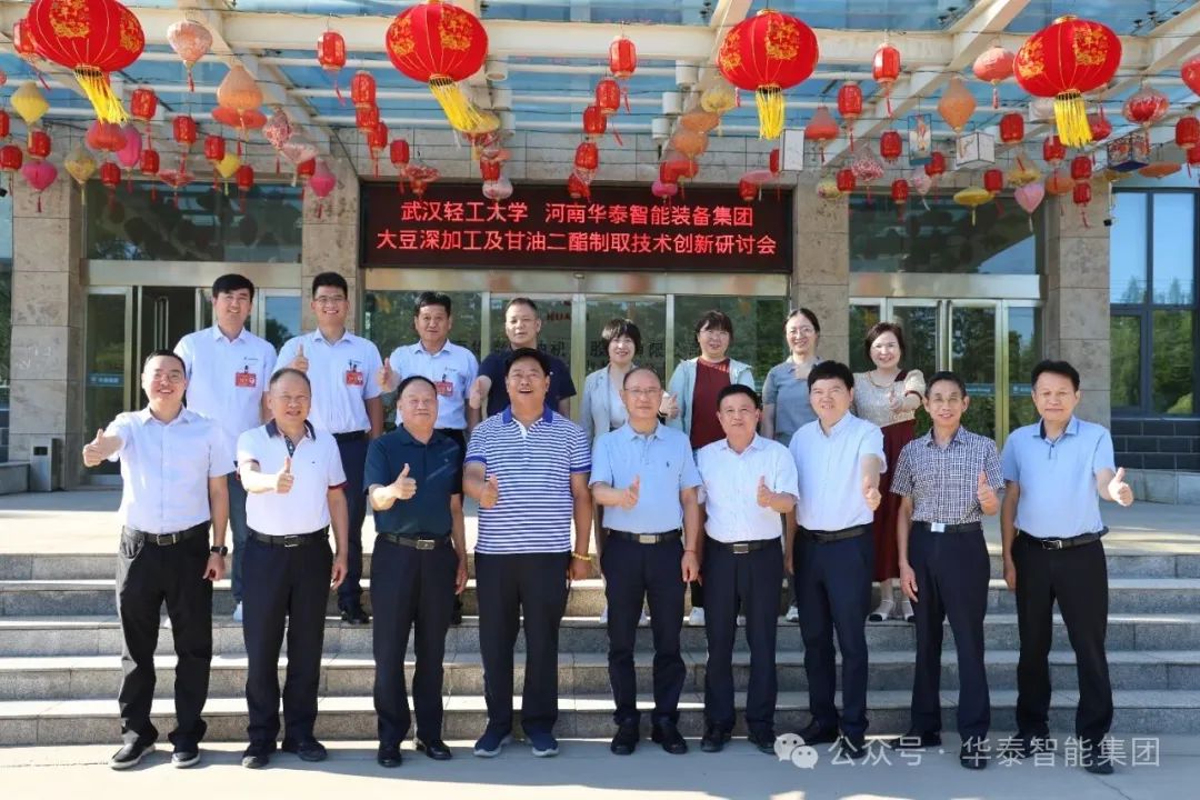 校企深度融合 智創(chuàng)糧油未來——武漢輕工大學(xué)與華泰智能裝備集團聯(lián)合召開大豆深加工及甘油二酯食用油制取技術(shù)科技創(chuàng)新研討會