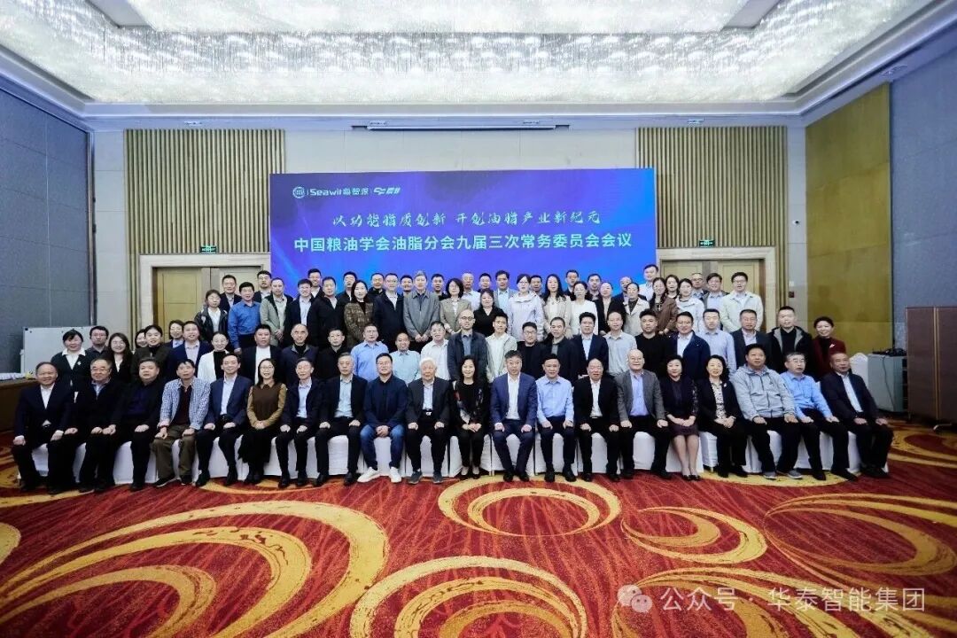 中國(guó)糧油學(xué)會(huì)油脂分會(huì)九屆三次常務(wù)委員會(huì)在即墨召開(kāi)
