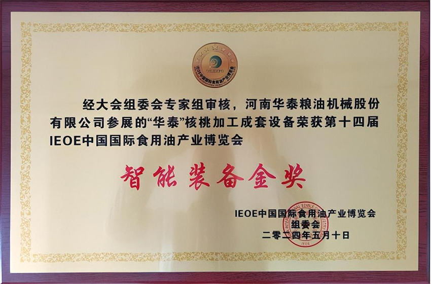 華泰智能裝備集團(tuán)閃耀I(xiàn)EOE中國國際食用油產(chǎn)業(yè)博覽會，榮獲“智能裝備金獎”