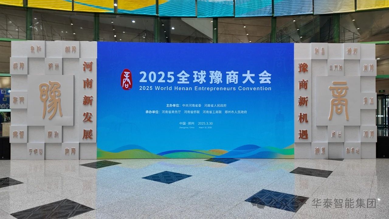 華泰智能裝備集團(tuán)亮相2025年全球豫商大會(huì) 豫商攜手共拓智能裝備新藍(lán)海
