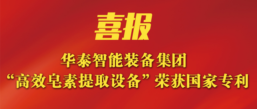 華泰智能裝備集團新突破：新研發(fā)皂素提取設(shè)備榮獲國家專利