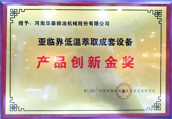 華泰智能裝備集團斬獲第13屆廣州國際糧油機械及包裝設備展覽會金獎，引領糧油機械創新潮流