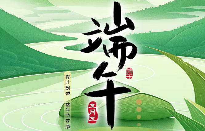 粽葉飄香迎端午，匠心筑夢在華泰——華泰智能裝備集團祝您端午安康！
