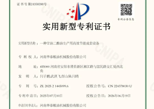 華泰智能裝備集團再獲國家專利認證 ，一種甘油二酯油生產成套設備實現高效節能新突破