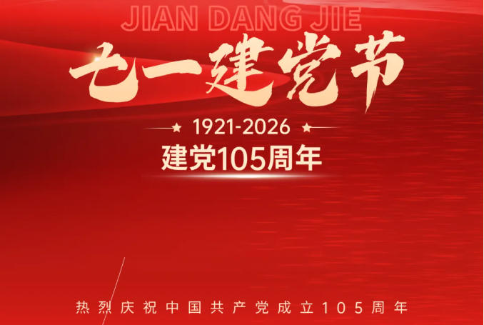 初心不改，奮斗不止 |熱烈慶祝建黨105周年