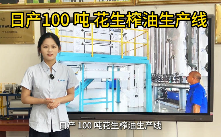 河南華泰承建日產100噸花生油項目