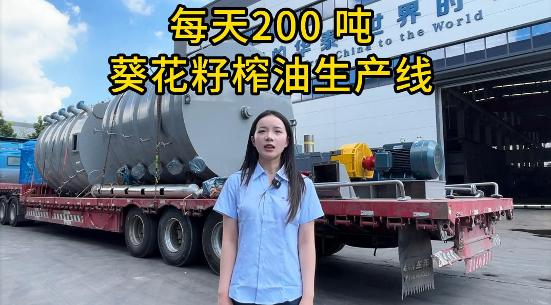 華泰智能裝備集團200T/D葵花籽油生產線成套設備發往俄羅斯