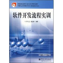 中等職業(yè)學(xué)校軟件開發(fā)流程實訓(xùn)教材解析與技術(shù)轉(zhuǎn)讓實踐