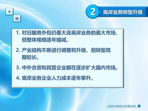 2017年大連軟件和信息技術服務業(yè)發(fā)展報告出爐 技術轉讓成亮點