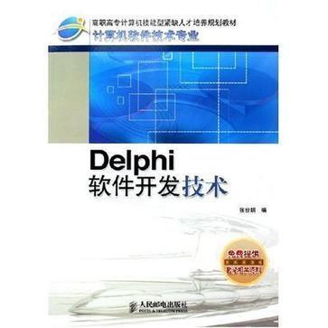 Delphi軟件開發技術 經典與現代軟件技術開發的融合實踐